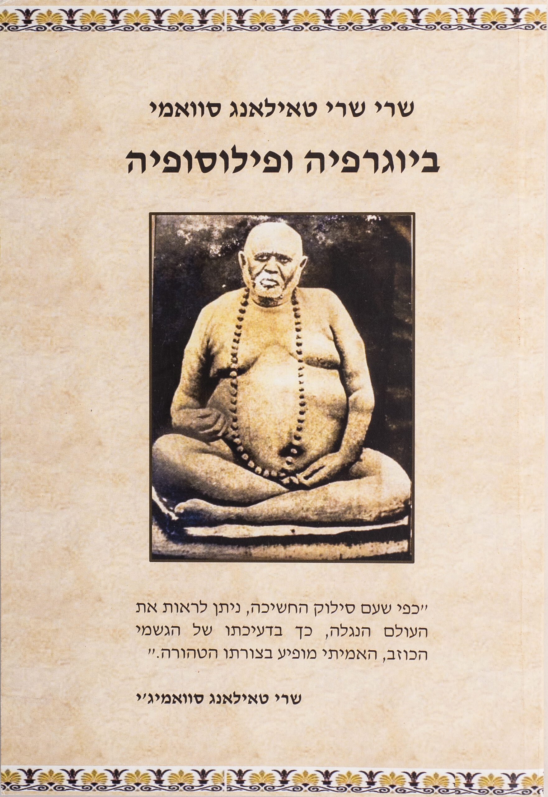 שרי טאילאנג סוואמי; ביוגרפיה ופילוסופיה – דיגיטלית