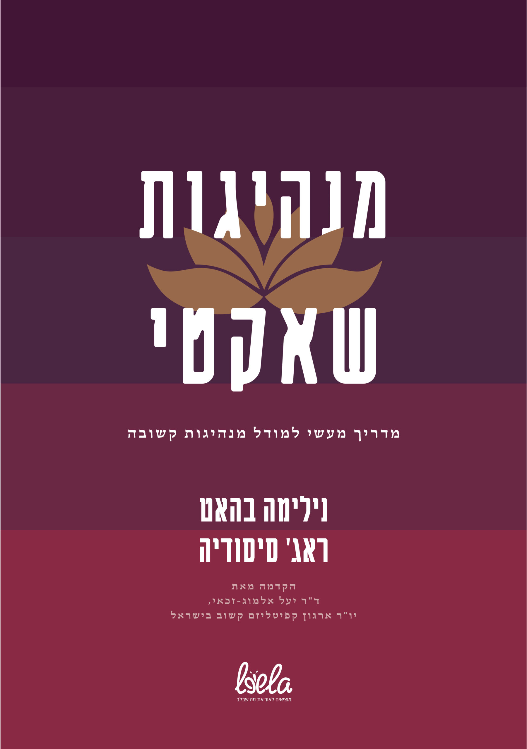 מנהיגות שאקטי – מדריך מעשי ליישום מודל מנהיגות קשובה