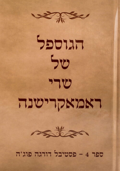 הגוספל של רמקרישנה ספר 4 – פסטיבל דורגה פוג'ה