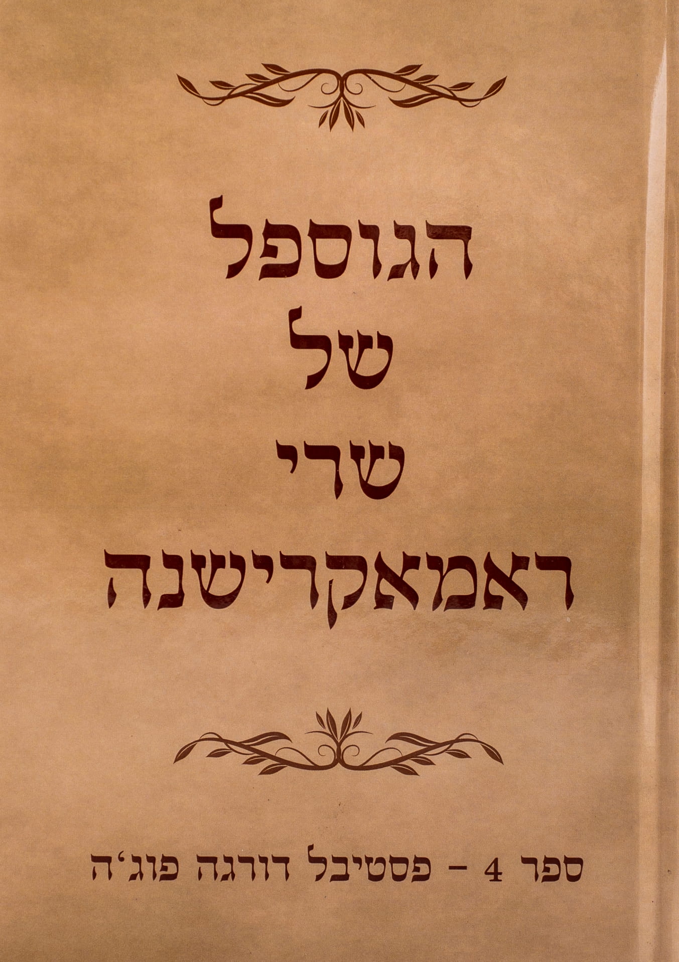 הגוספל של רמקרישנה ספר 4 – פסטיבל דורגה פוג'ה