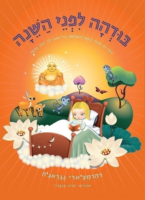 בודהה לפני השינה – סיפורים מלאי קסם והשראה על טוב-לב ועל חכמה