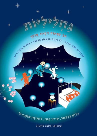 גחליליות – 20 מסעות דמיון מודרך