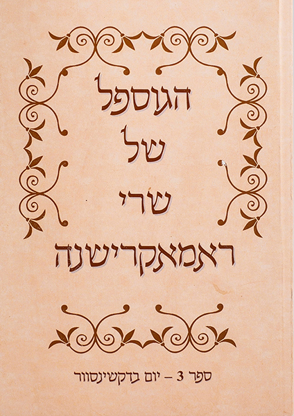 הגוספל של רמקרישנה ספר 3 – יום בדקשינסוור