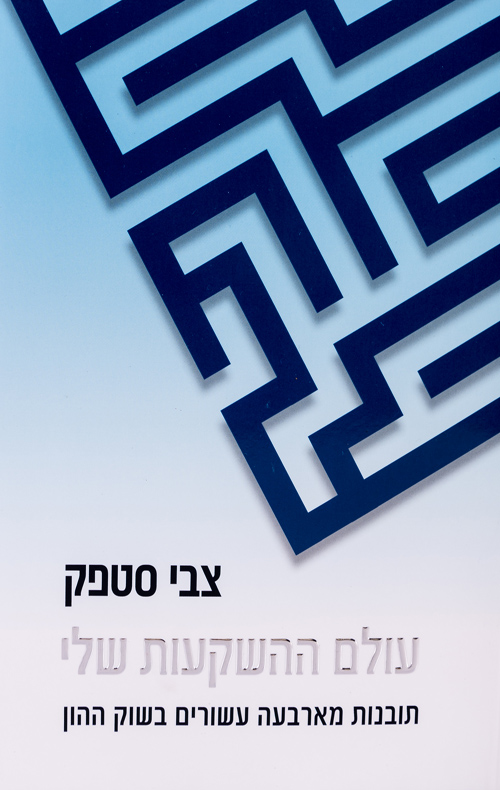 עולם ההשקעות שלי – תובנות מארבעה עשורים בשוק ההון
