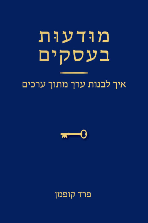 מודעות בעסקים – איך לבנות ערך מתוך ערכים