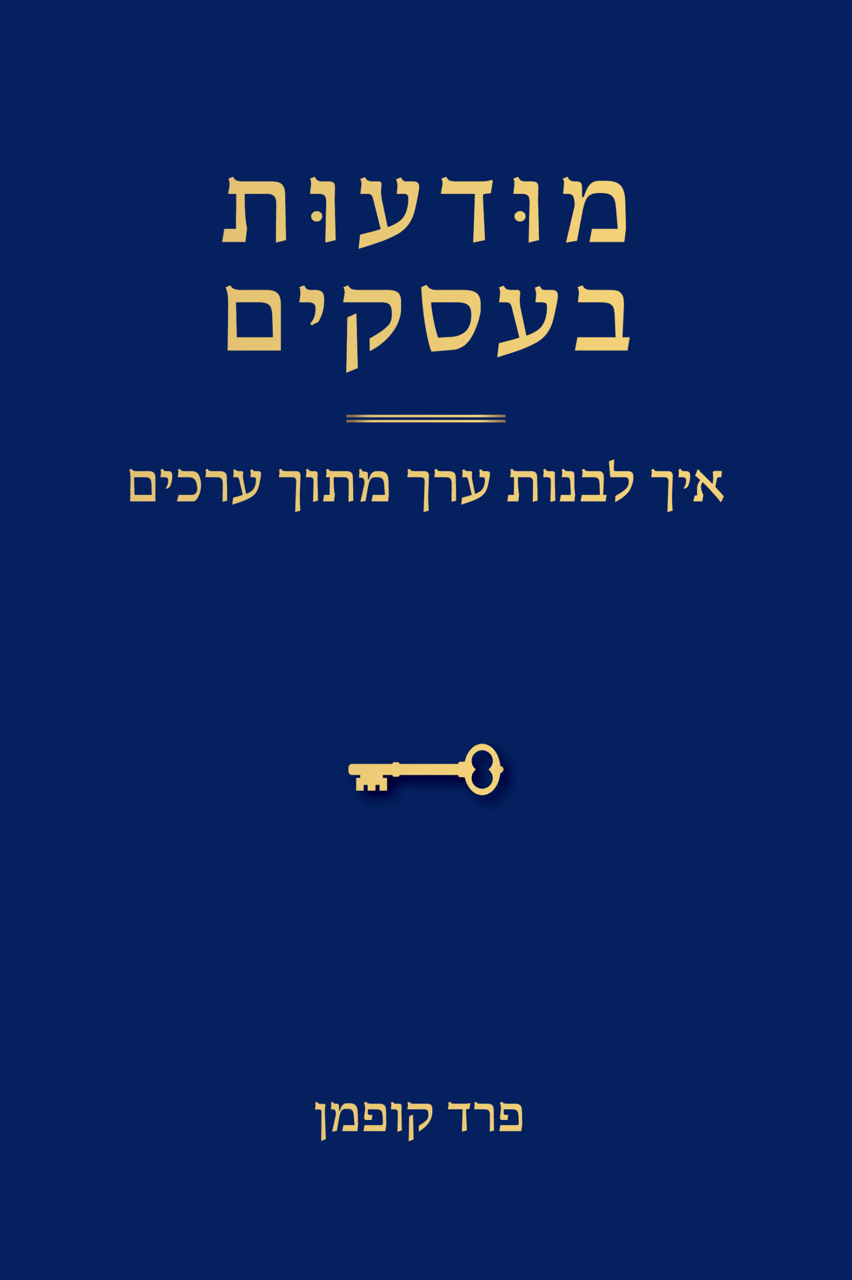 מודעות בעסקים – איך לבנות ערך מתוך ערכים