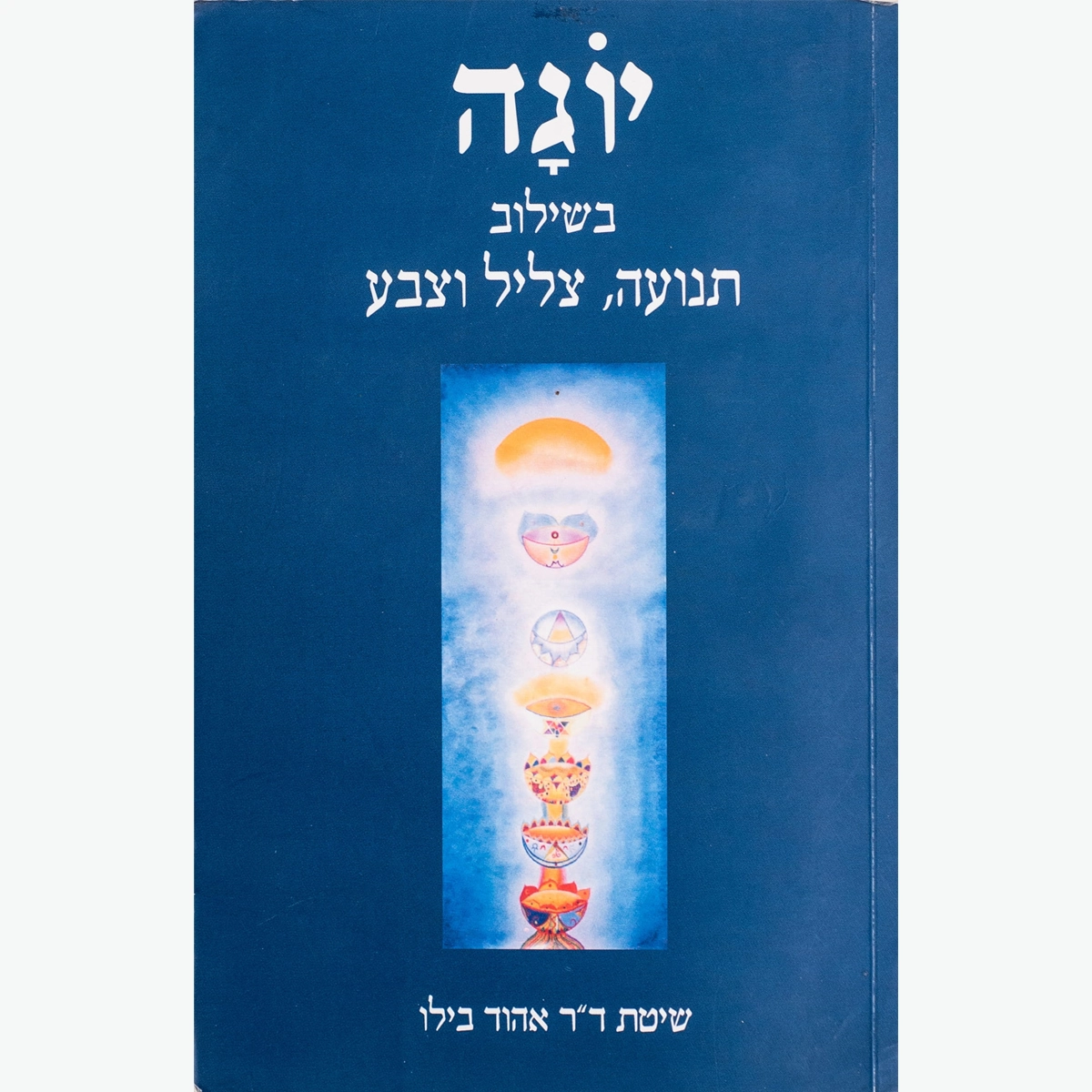 יוגה בשילוב תנועה, צליל וצבע – שיטת ד"ר אהוד בילו
