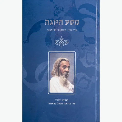 מסע היוגה - שיוו שאנקאר טריפאטי