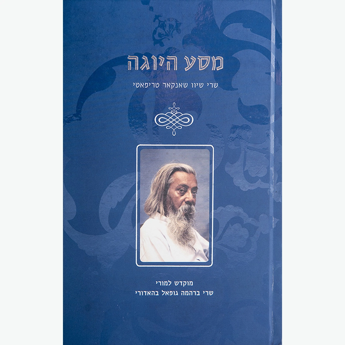 מסע היוגה – שיוו שאנקאר טריפאטי