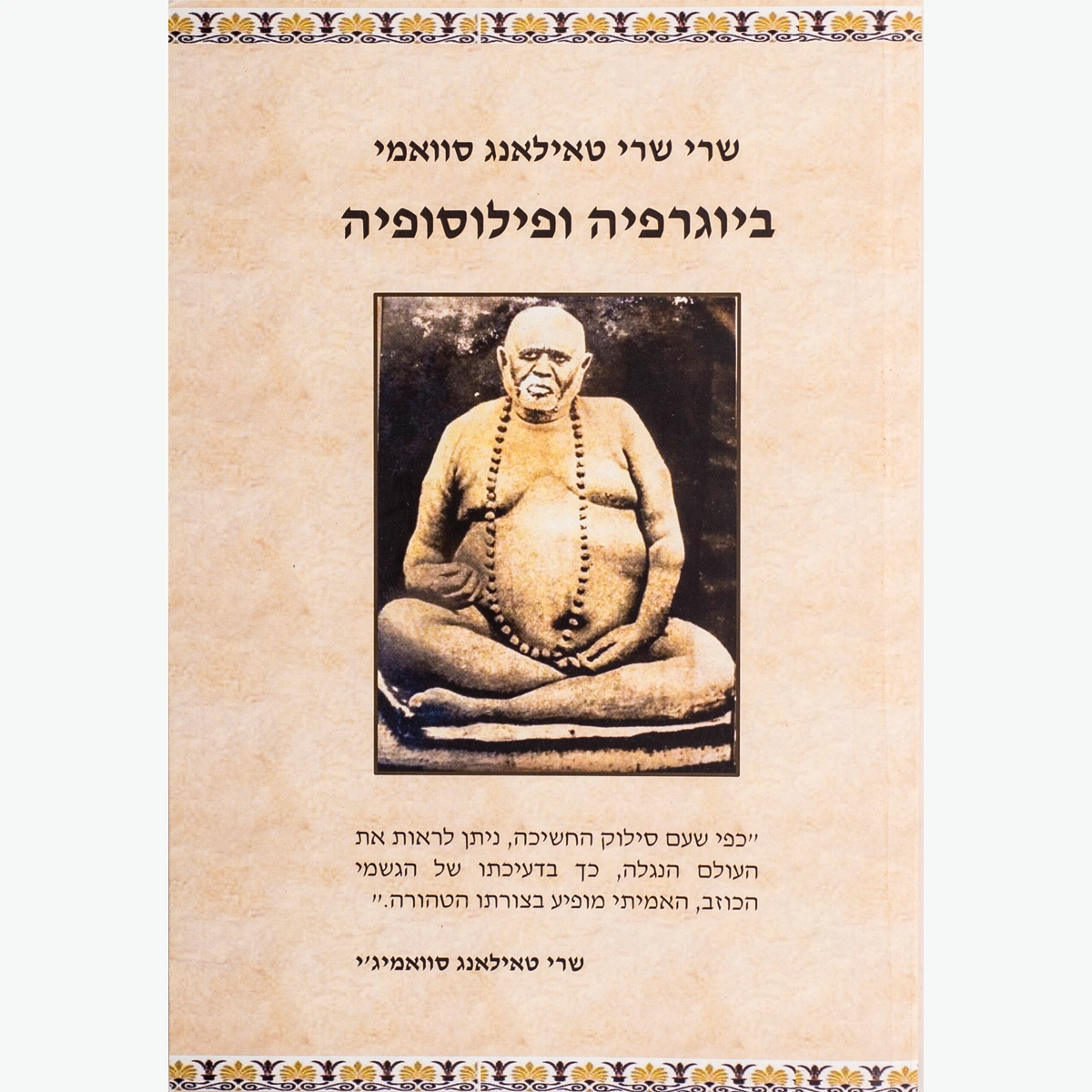 שרי טאילאנג סוואמי; ביוגרפיה ופילוסופיה