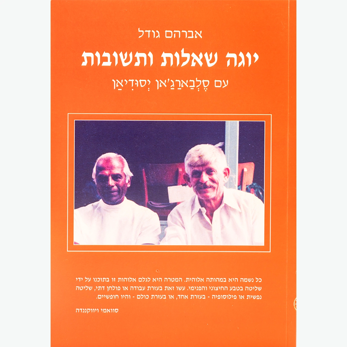 יוגה שאלות ותשובות; עם סלבאראג'אן יסודיאן