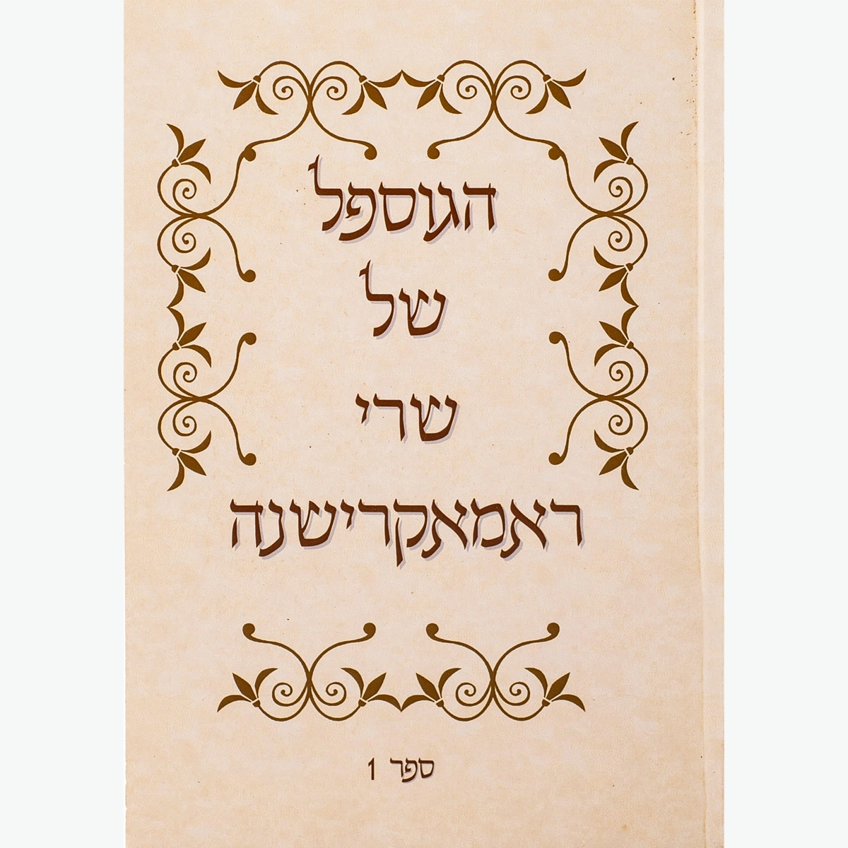 הגוספל של רמקרישנה ספר 1