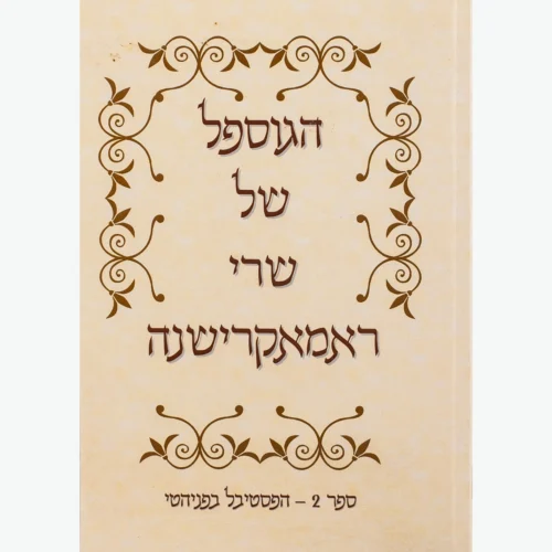 הגוספל של רמקרישנה ספר 2 - הפסטיבל בפניהטי