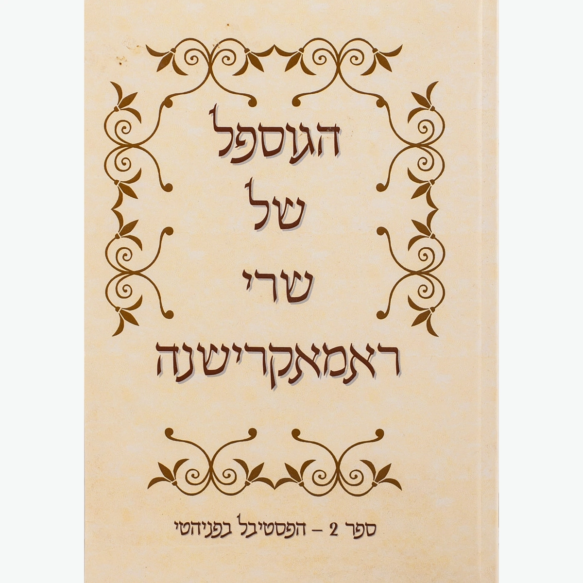 הגוספל של רמקרישנה ספר 2 – הפסטיבל בפניהטי