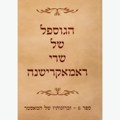 הגוספל של רמקרישנה ספר 5 – זכרונותיו של המאסטר