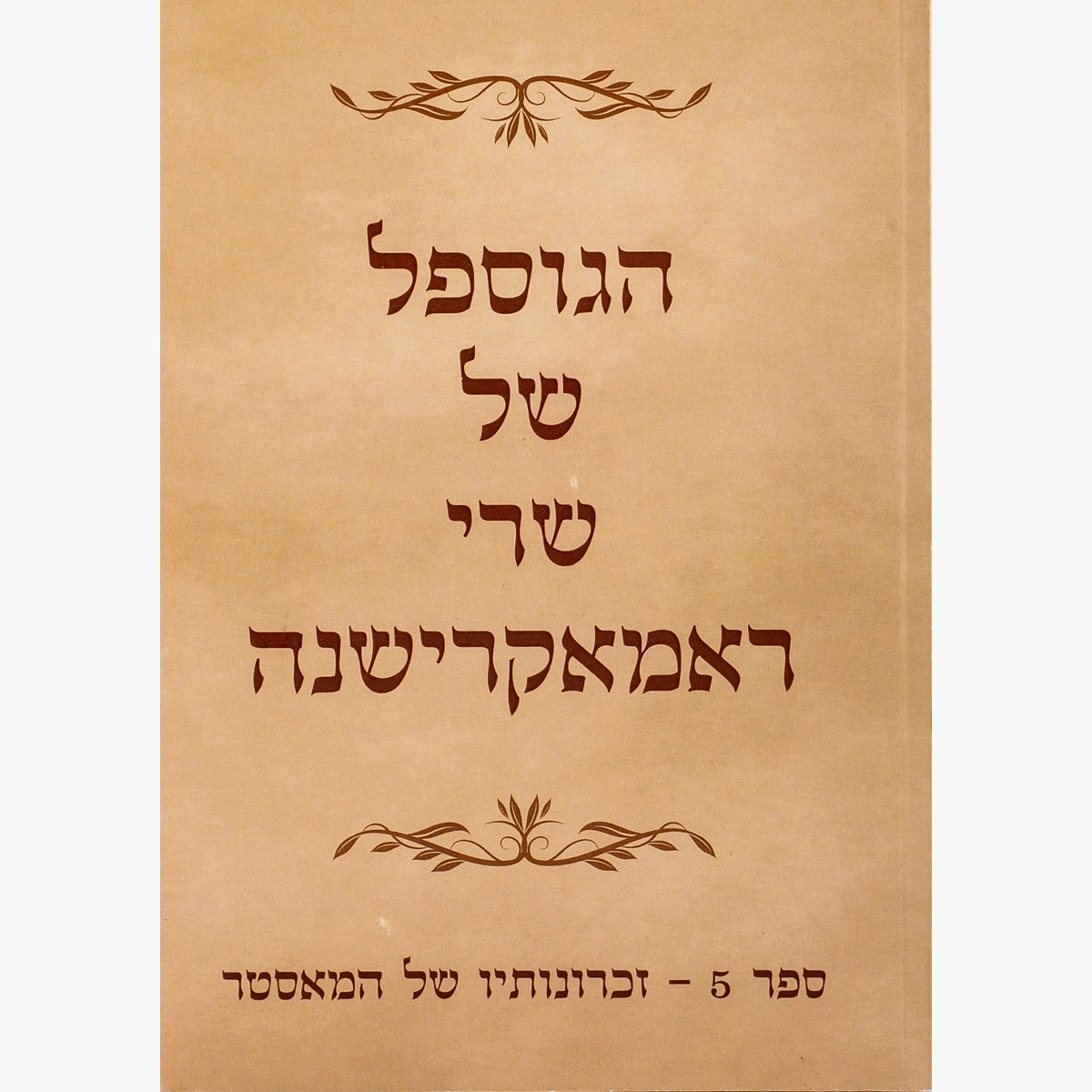 הגוספל של רמקרישנה ספר 5 – זכרונותיו של המאסטר