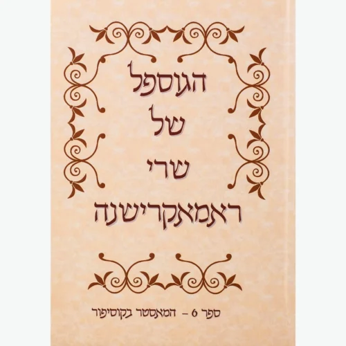 הגוספל של רמקרישנה ספר 6 – המאסטר בקוסיפור