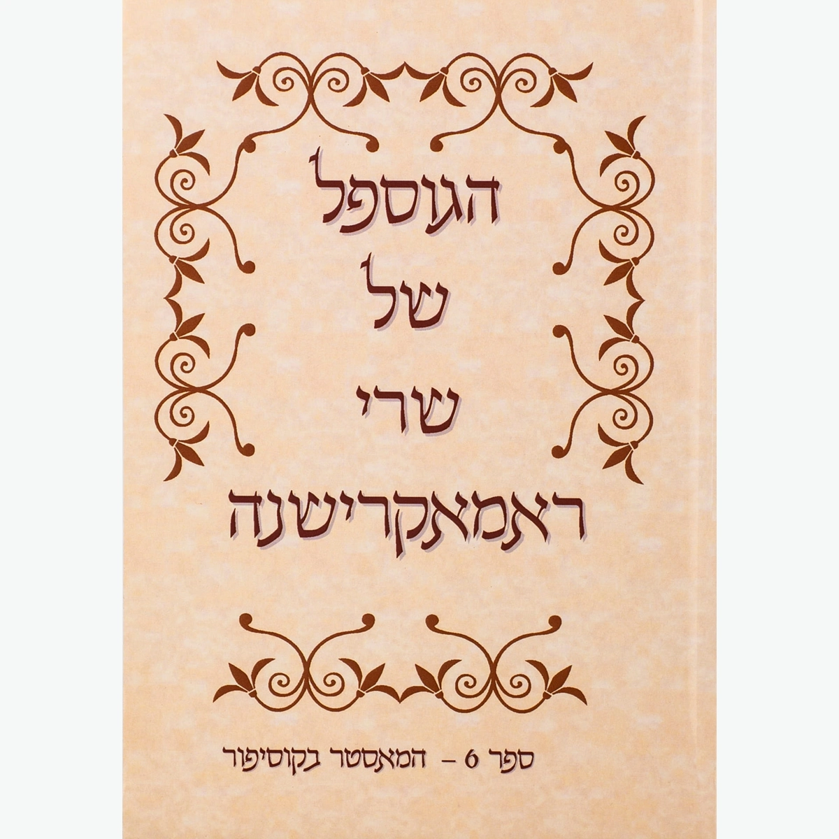 הגוספל של רמקרישנה ספר 6 – המאסטר בקוסיפור