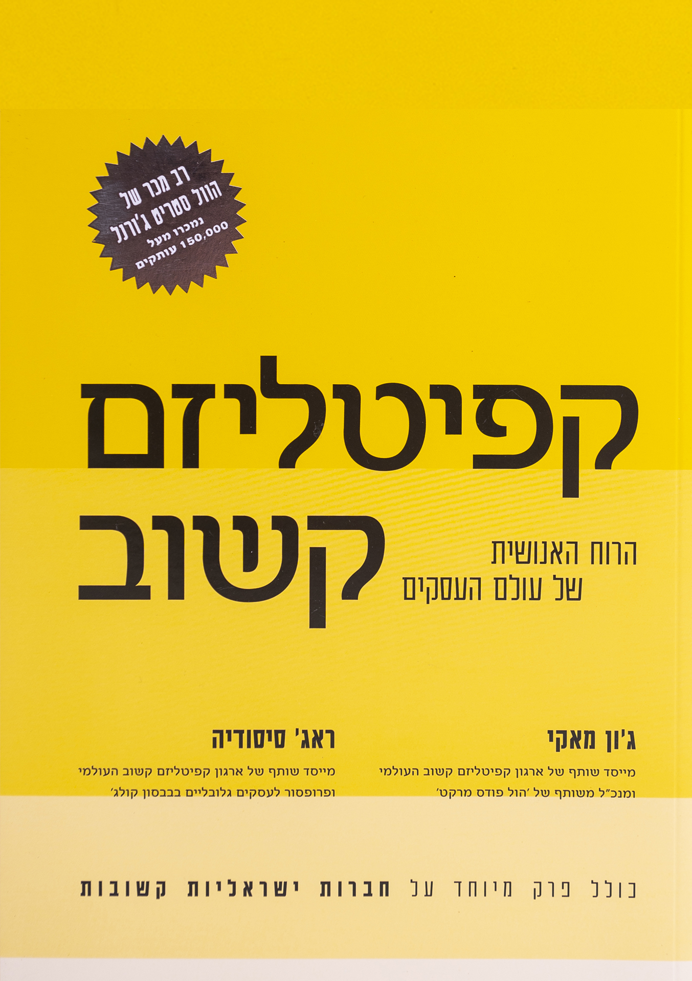 קפיטליזם קשוב – הרוח האנושית של עולם העסקים