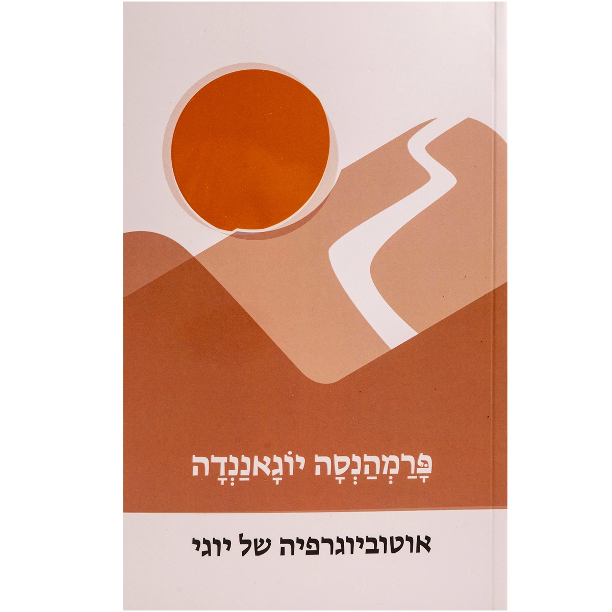 אוטוביוגרפיה של יוגי